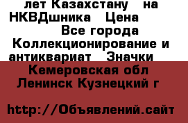 1) XV лет Казахстану - на НКВДшника › Цена ­ 60 000 - Все города Коллекционирование и антиквариат » Значки   . Кемеровская обл.,Ленинск-Кузнецкий г.